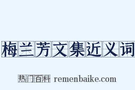 梅兰芳文集近义词是什么意思的图片